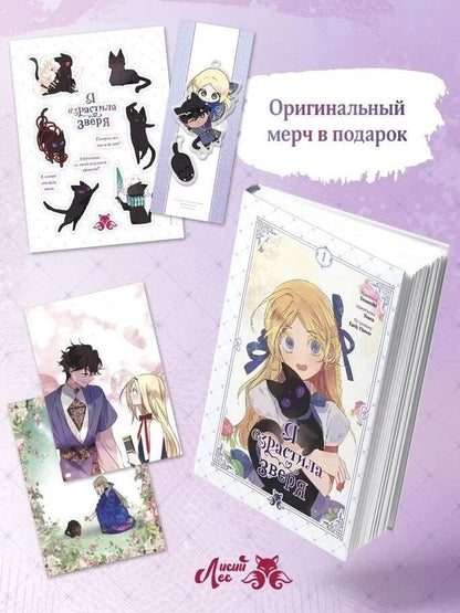 Yeoseulki: Я взрастила зверя. Том 1. Манхва + официальный мерч