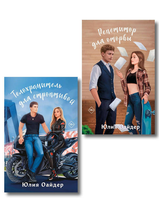 Юлия Оайдер: Комплект из 2-х книг Юлии Оайдер: Репетитор для оторвы + Телохранитель для строптивой