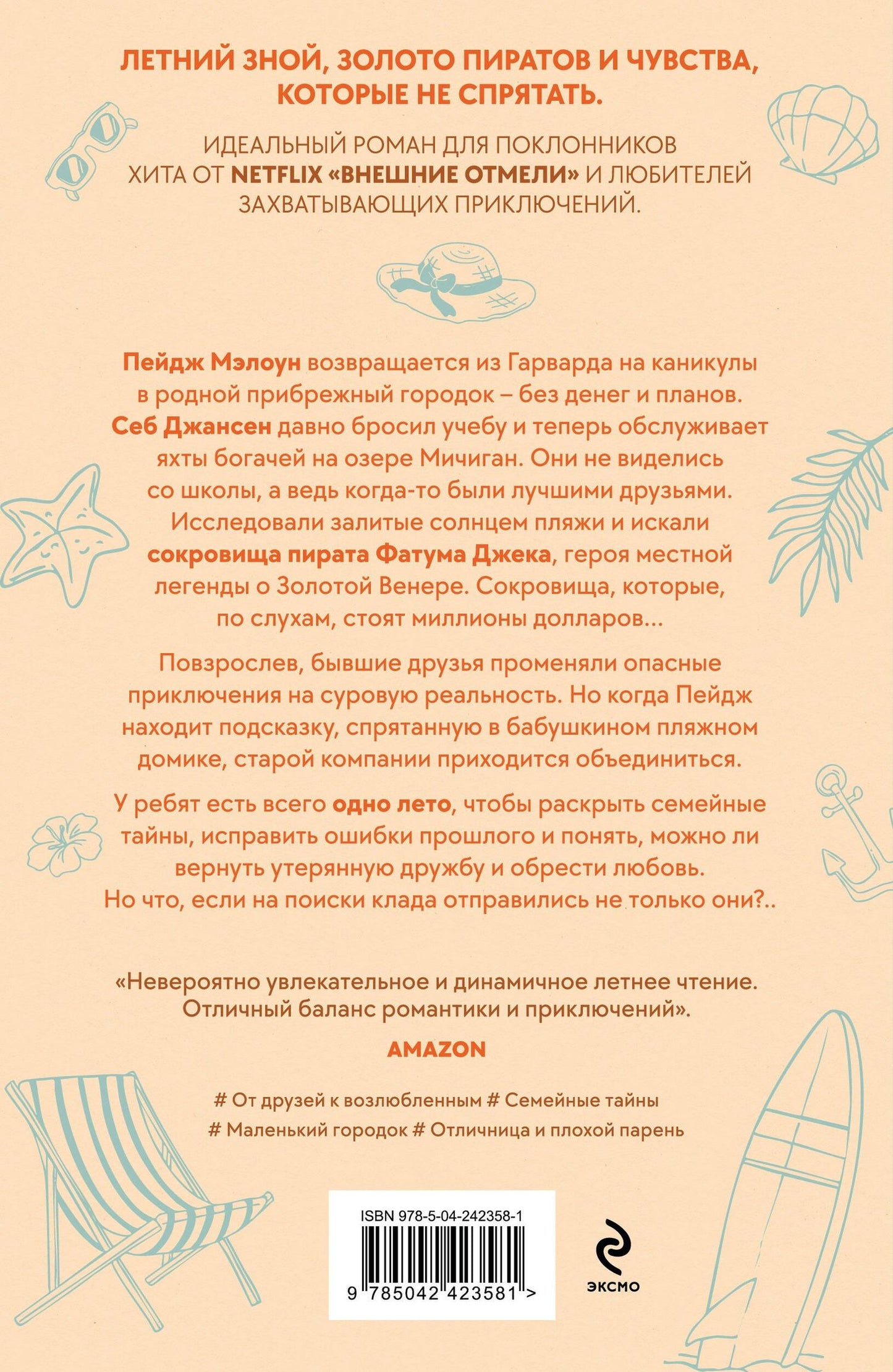 Дженн Беннетт: Лето утерянных сокровищ