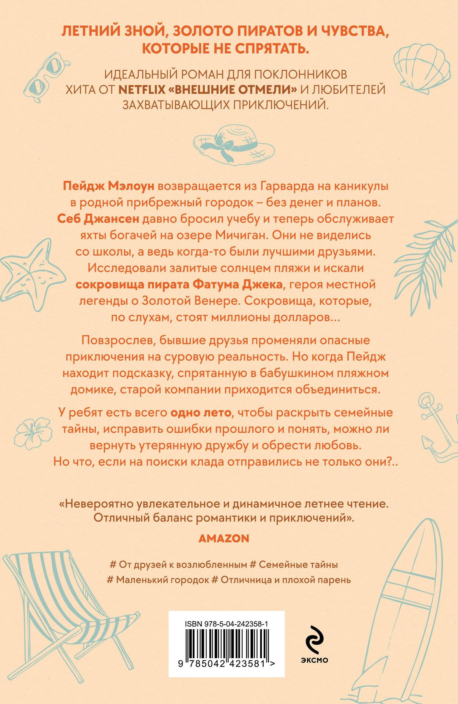 Дженн Беннетт: Лето утерянных сокровищ