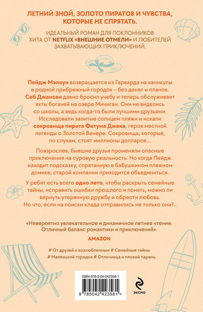 Дженн Беннетт: Лето утерянных сокровищ