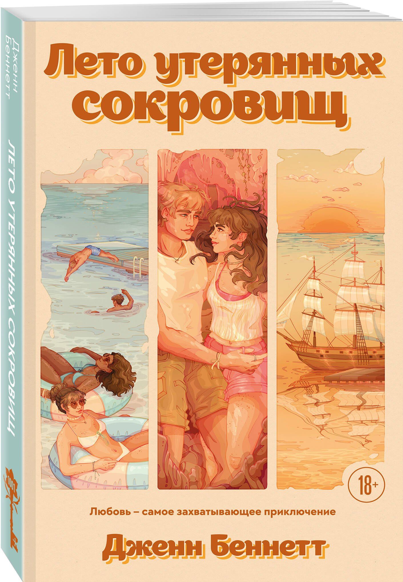 Дженн Беннетт: Лето утерянных сокровищ