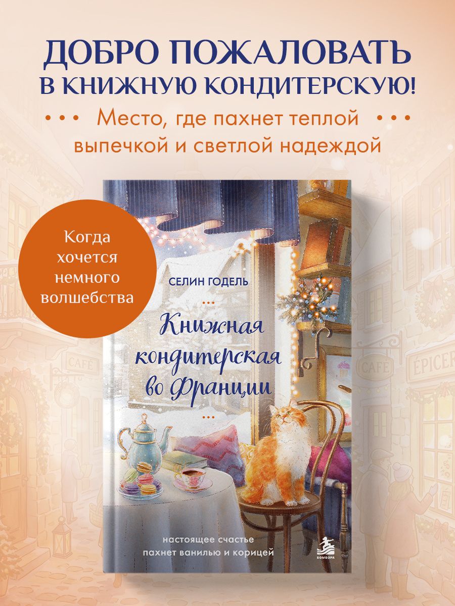 Селин Годель: Книжная кондитерская во Франции. Настоящее счастье пахнет ванилью и корицей
