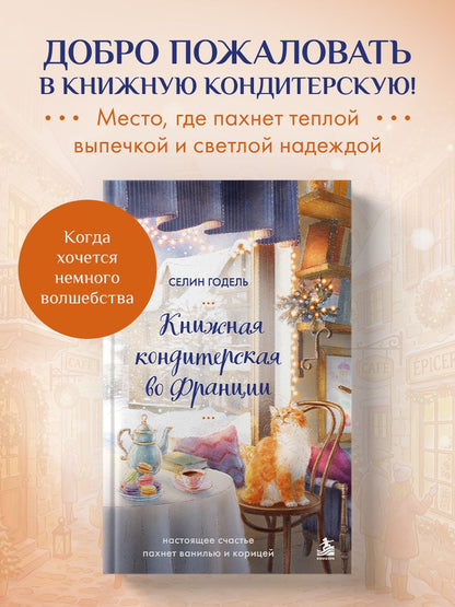 Селин Годель: Книжная кондитерская во Франции. Настоящее счастье пахнет ванилью и корицей