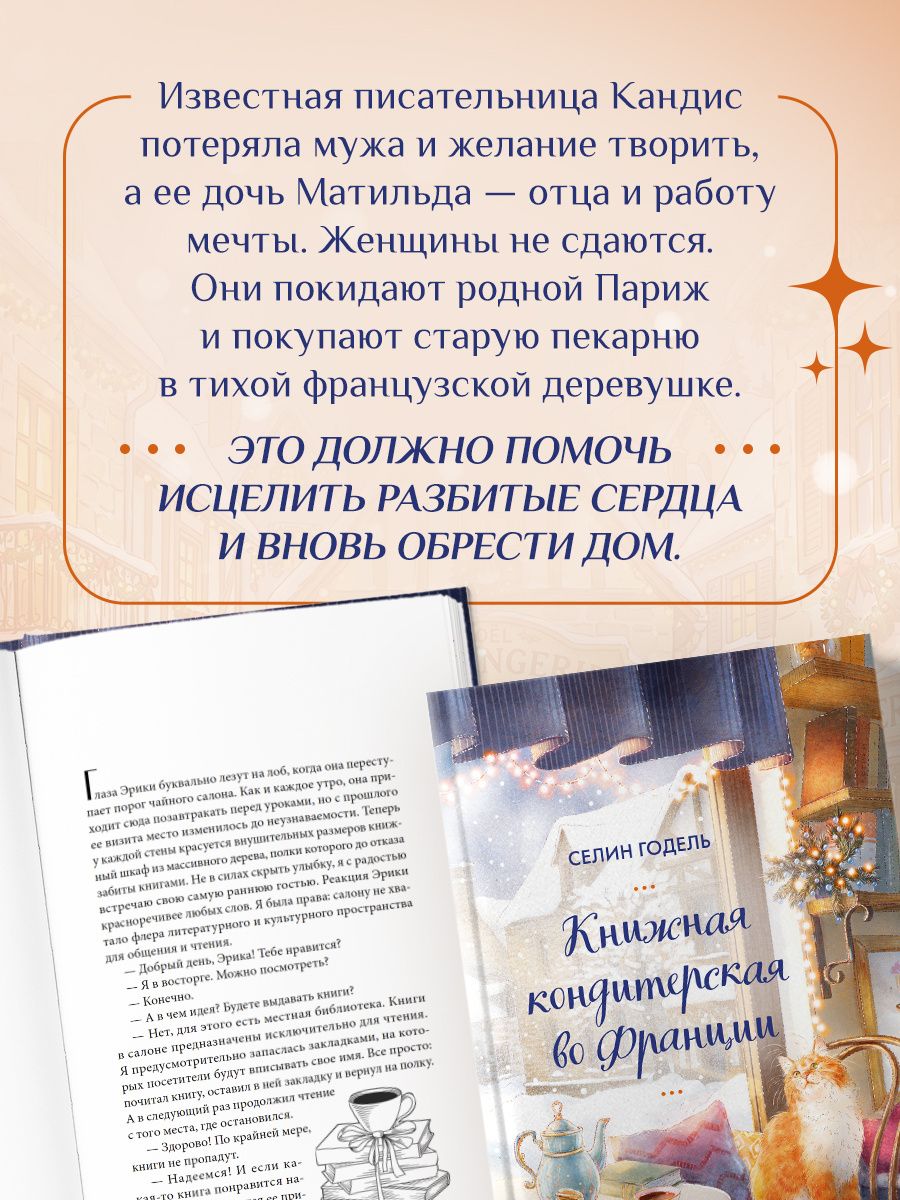 Селин Годель: Книжная кондитерская во Франции. Настоящее счастье пахнет ванилью и корицей