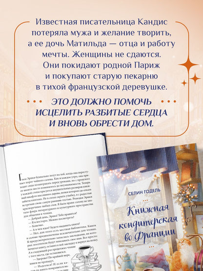 Селин Годель: Книжная кондитерская во Франции. Настоящее счастье пахнет ванилью и корицей