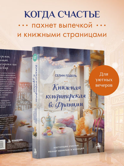 Селин Годель: Книжная кондитерская во Франции. Настоящее счастье пахнет ванилью и корицей