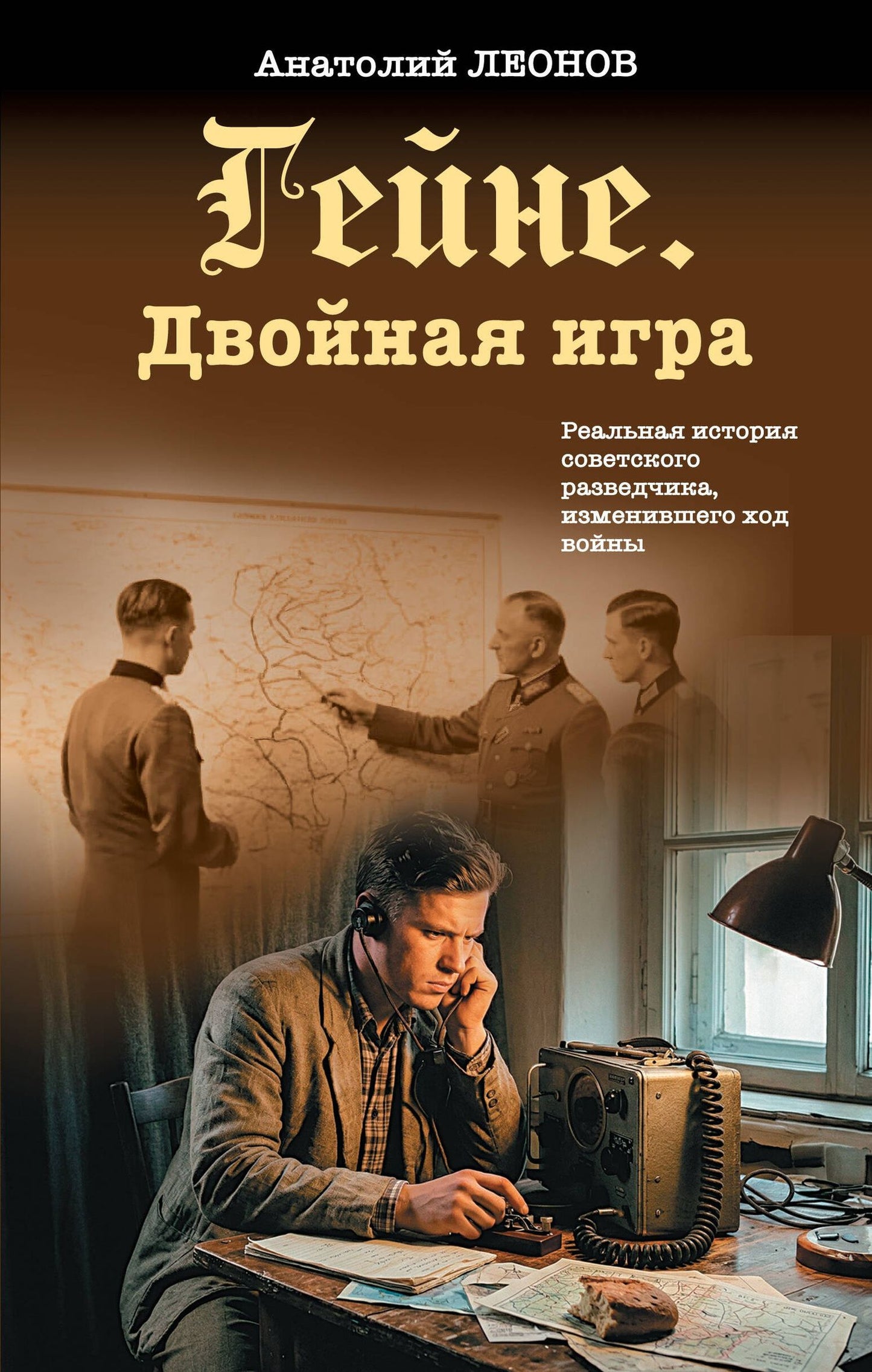 Анатолий Леонов: Гейне. Двойная игра