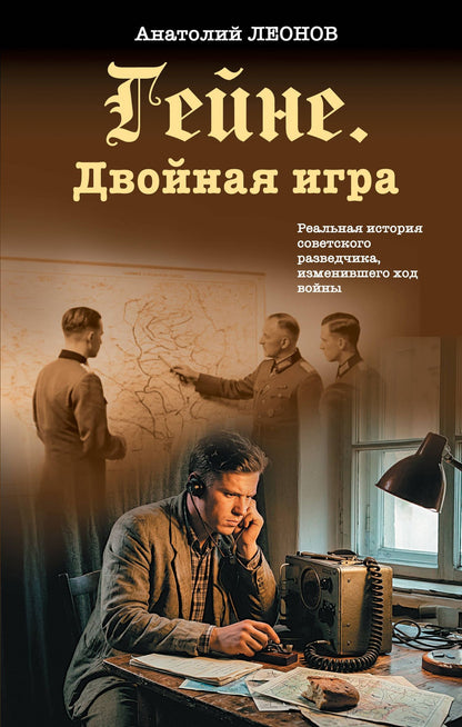 Анатолий Леонов: Гейне. Двойная игра