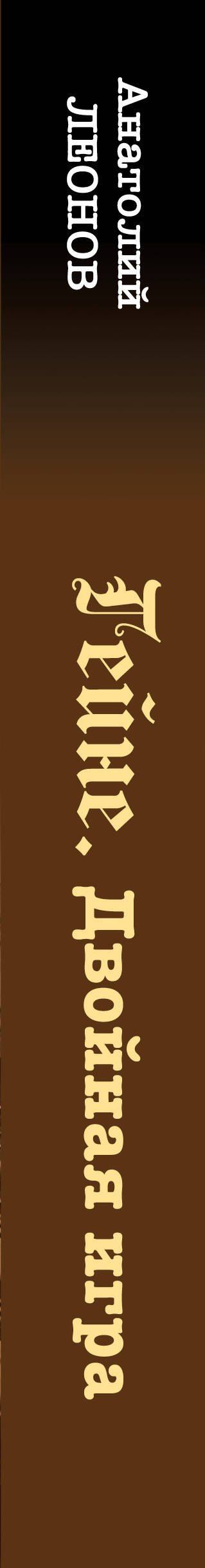 Анатолий Леонов: Гейне. Двойная игра