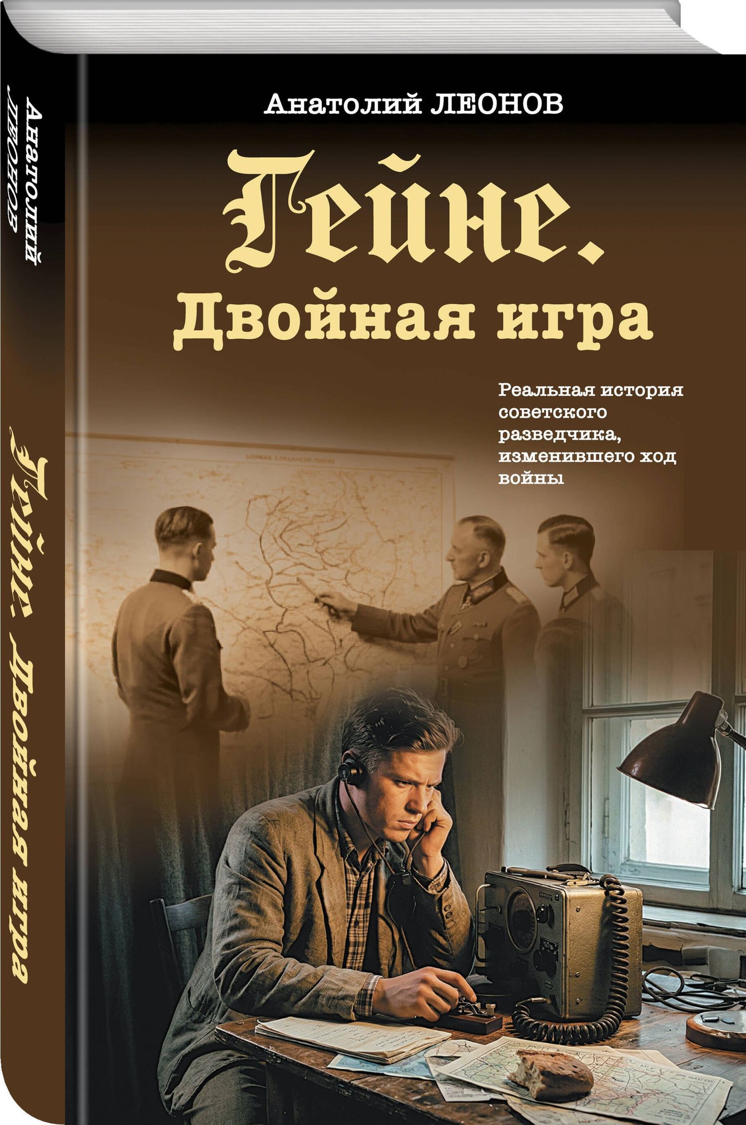 Анатолий Леонов: Гейне. Двойная игра