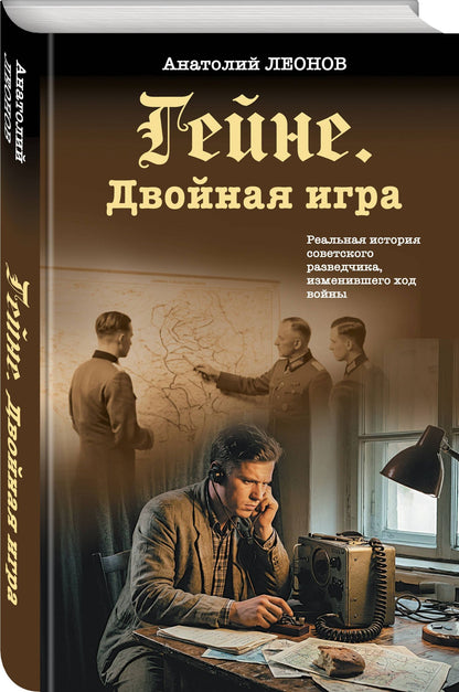 Анатолий Леонов: Гейне. Двойная игра