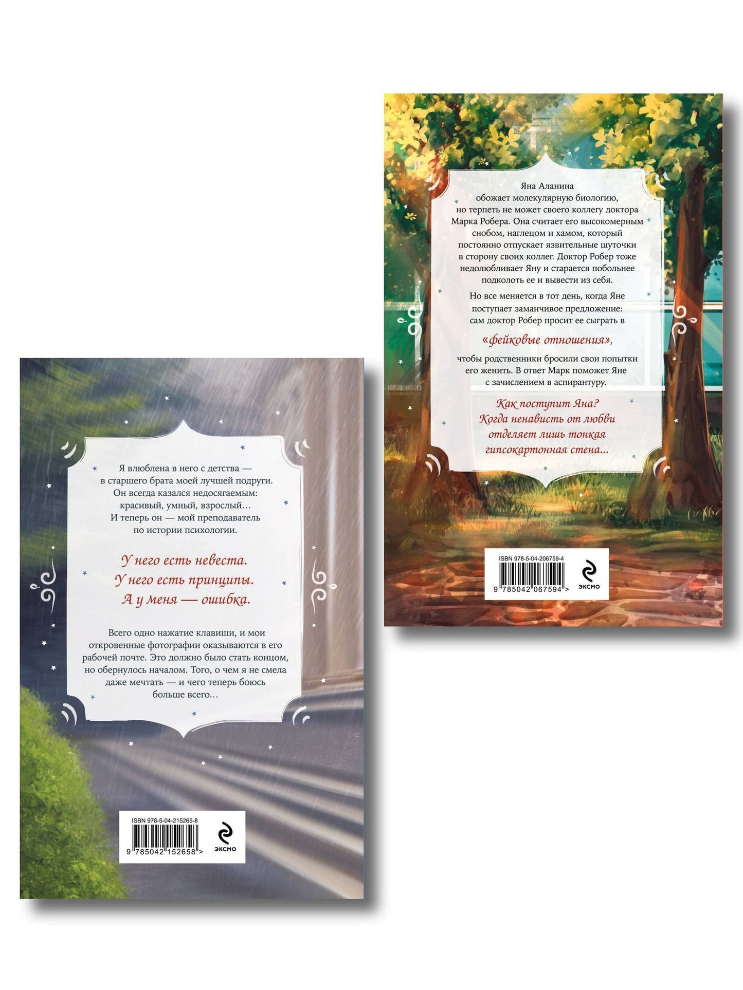 Вероника Фокс: Комплект из 2-х книг Вероники Фокс: Я ненавижу вас, доктор Робер! + С любовью, твой профессор