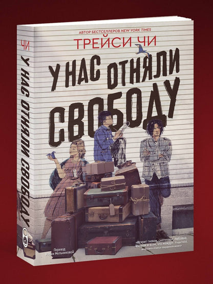 Трейси Чи: У нас отняли свободу