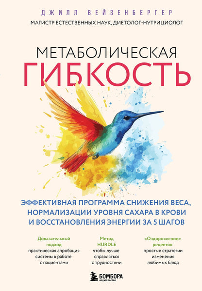 Джилл Вейзенбергер: Метаболическая гибкость. Эффективная программа снижения веса, нормализации уровня сахара в крови и восстановления энергии за 5 шагов