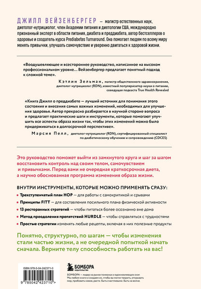 Джилл Вейзенбергер: Метаболическая гибкость. Эффективная программа снижения веса, нормализации уровня сахара в крови и восстановления энергии за 5 шагов