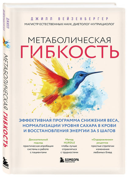 Джилл Вейзенбергер: Метаболическая гибкость. Эффективная программа снижения веса, нормализации уровня сахара в крови и восстановления энергии за 5 шагов