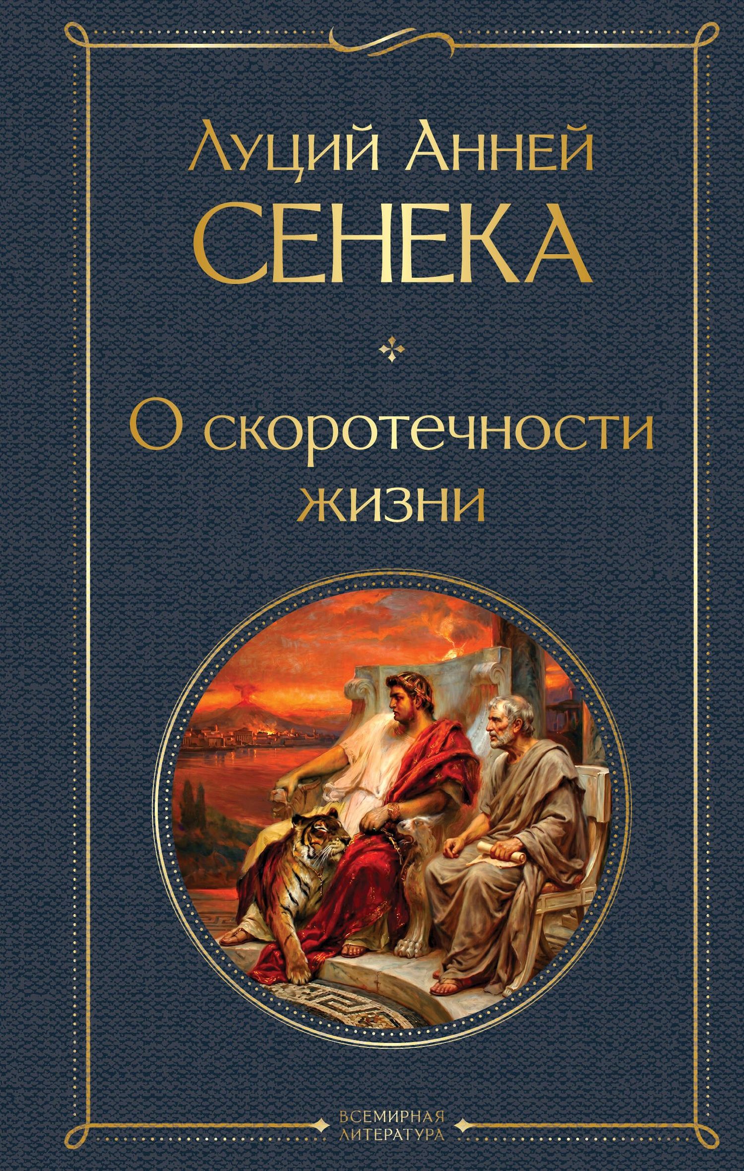 Луций Сенека: О скоротечности жизни