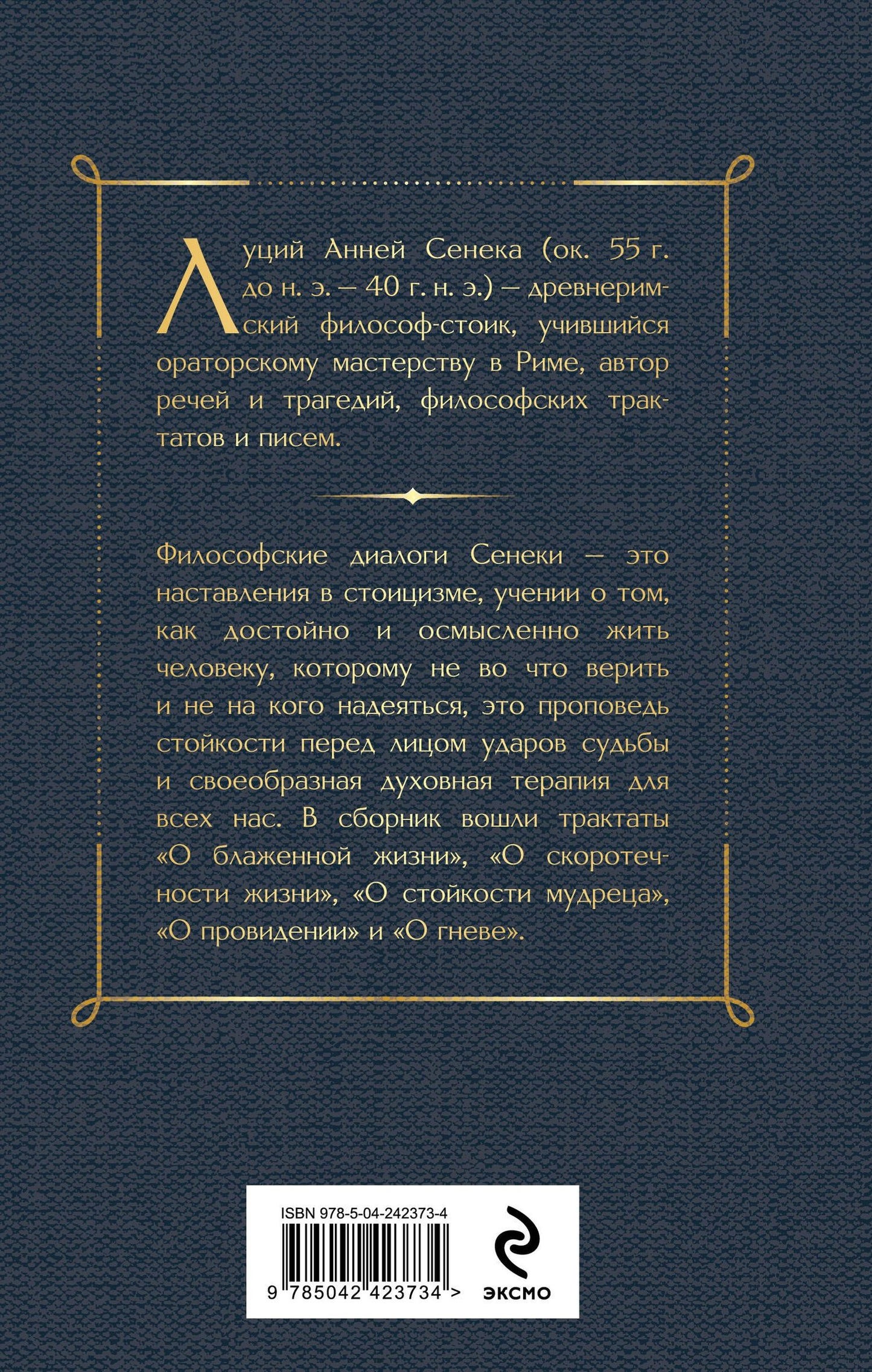Луций Сенека: О скоротечности жизни