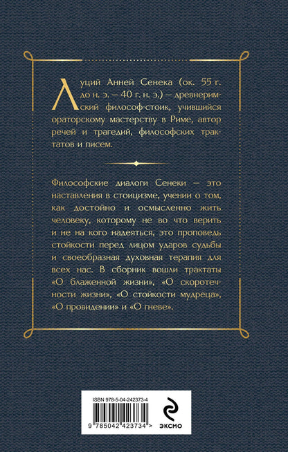Луций Сенека: О скоротечности жизни