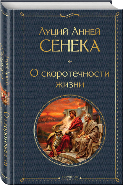 Луций Сенека: О скоротечности жизни