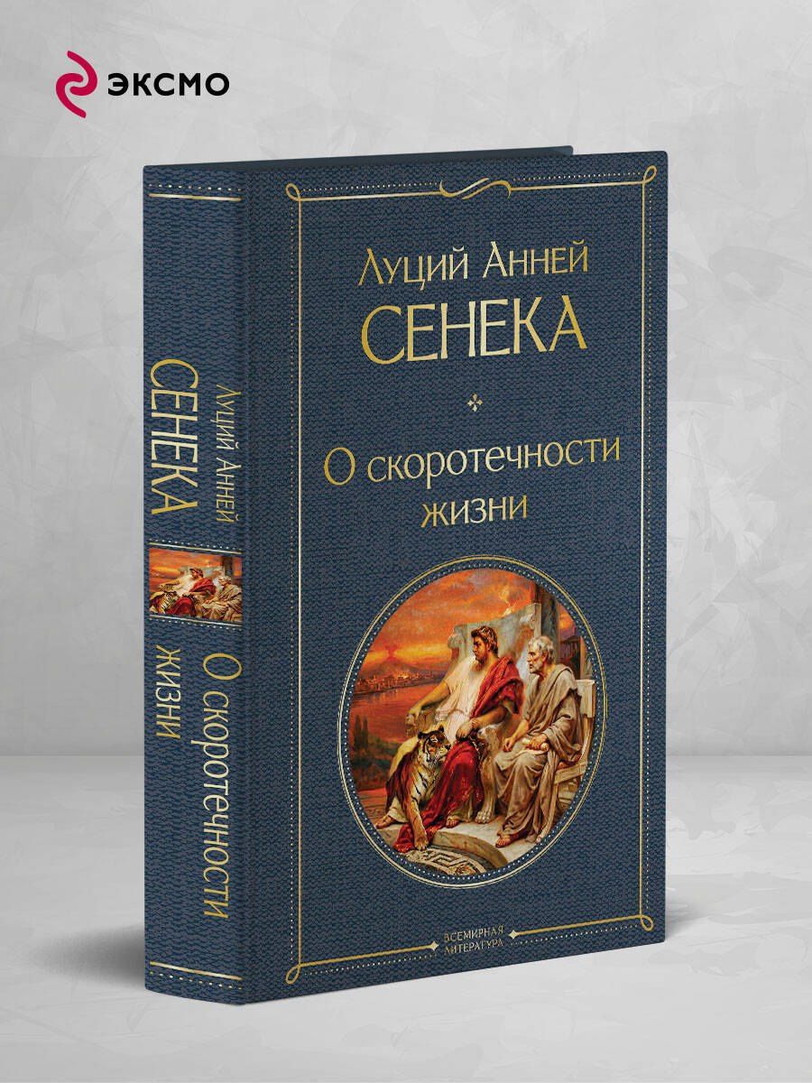 Луций Сенека: О скоротечности жизни