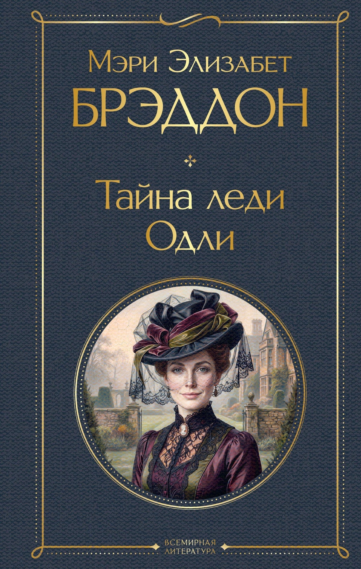Мэри Брэддон: Тайна леди Одли