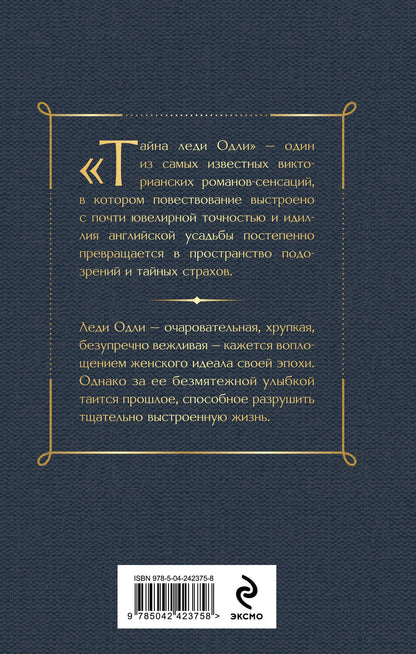 Мэри Брэддон: Тайна леди Одли