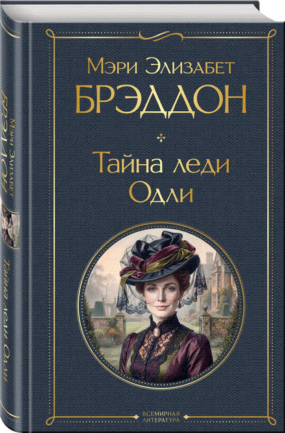 Мэри Брэддон: Тайна леди Одли