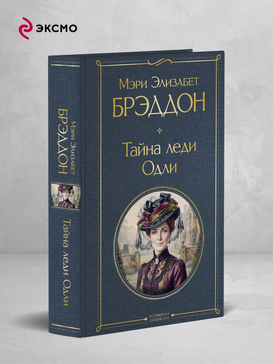 Мэри Брэддон: Тайна леди Одли