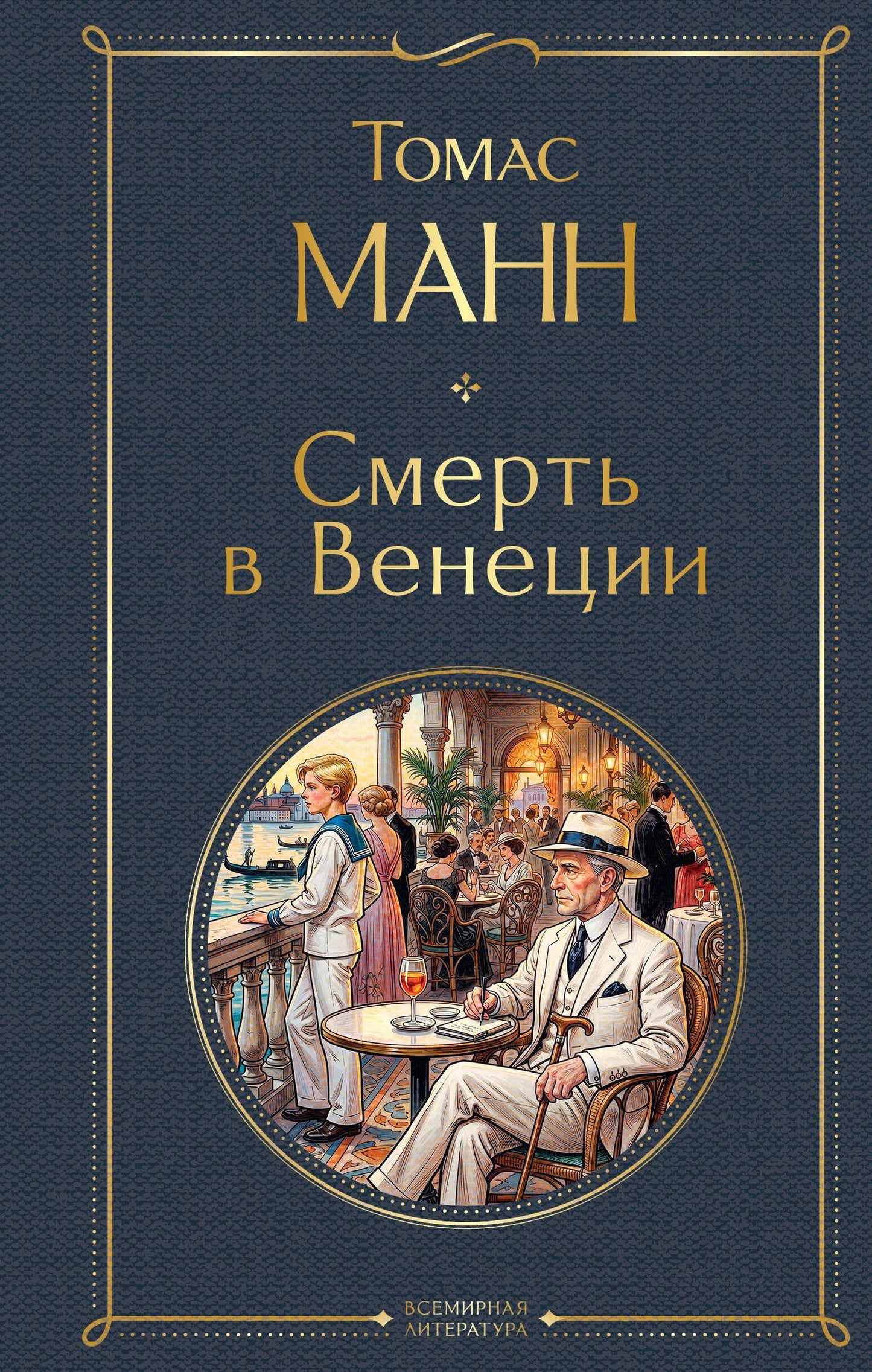 Томас Манн: Смерть в Венеции