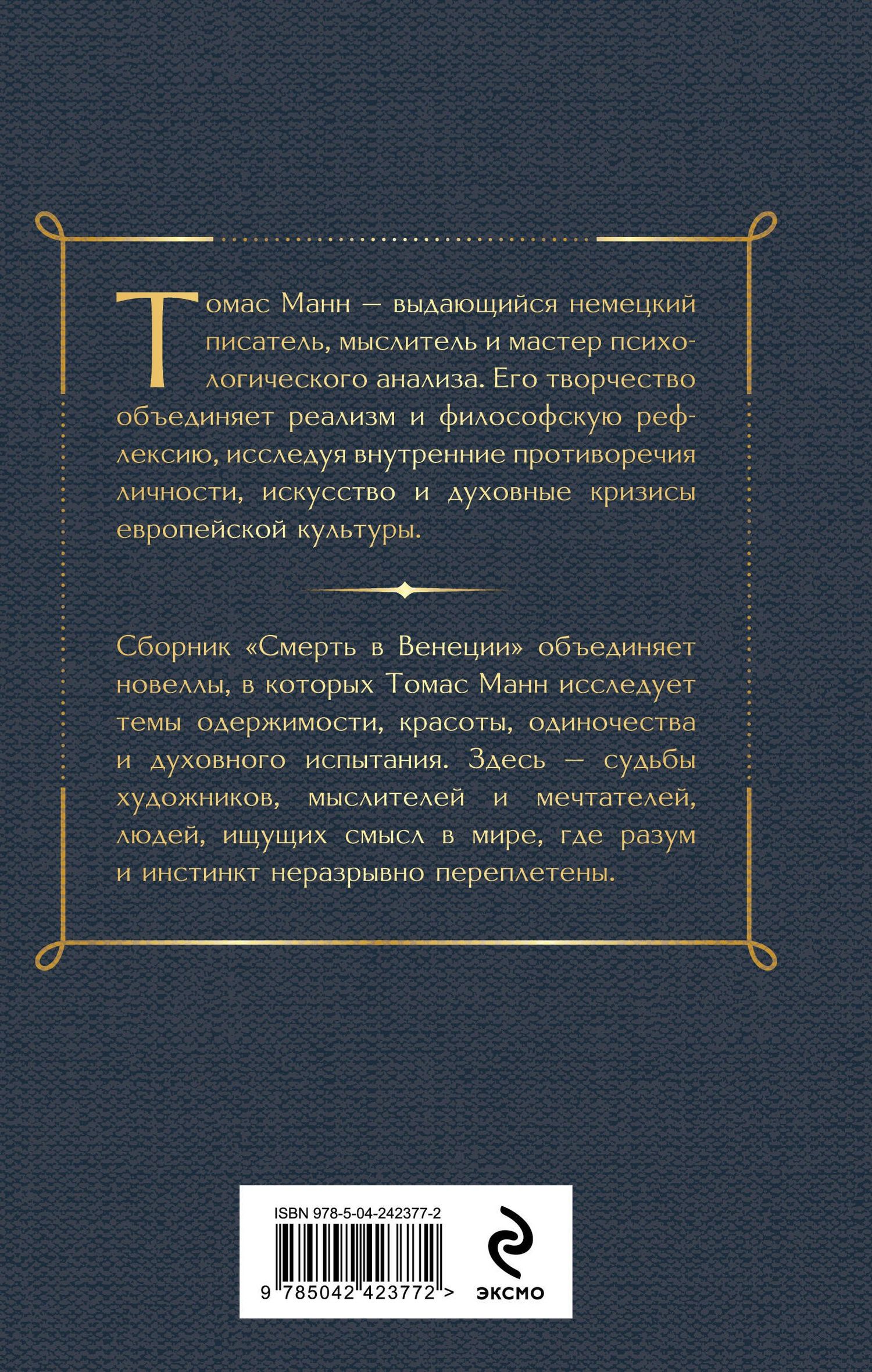 Томас Манн: Смерть в Венеции