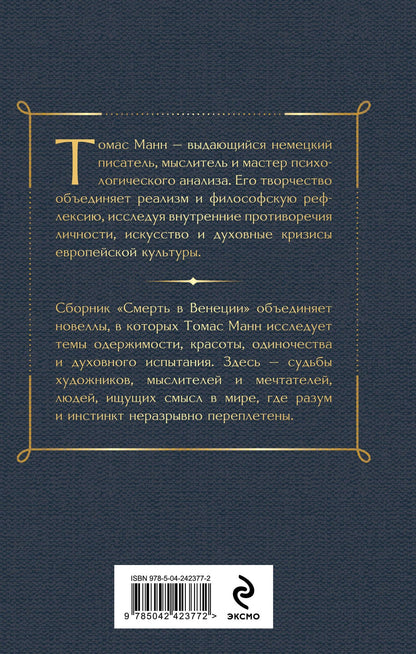 Томас Манн: Смерть в Венеции