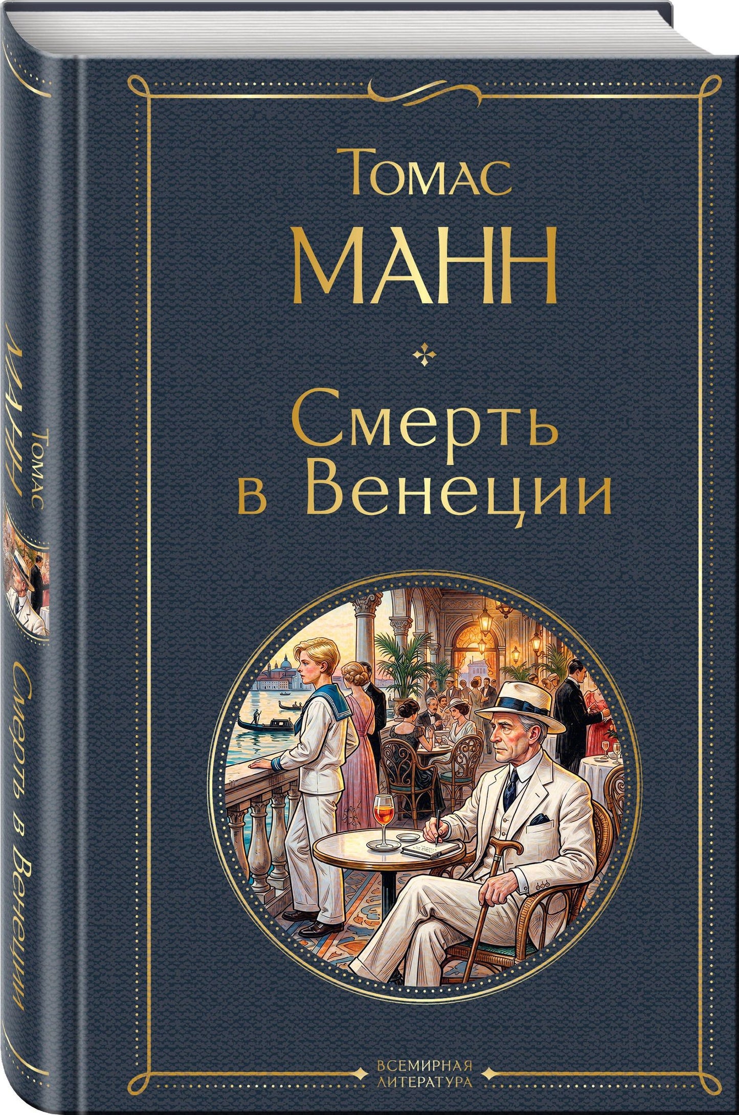 Томас Манн: Смерть в Венеции