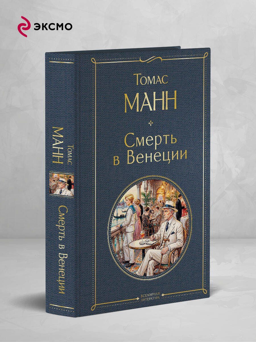 Томас Манн: Смерть в Венеции