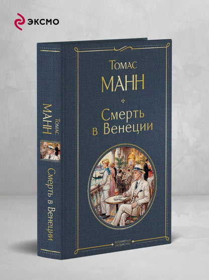 Томас Манн: Смерть в Венеции