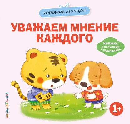 Хорошие манеры. Уважаем мнение каждого