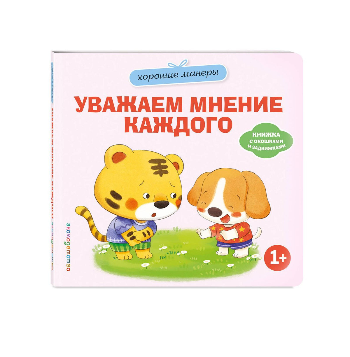 Хорошие манеры. Уважаем мнение каждого