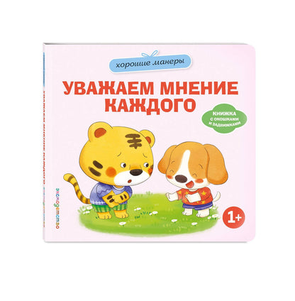 Хорошие манеры. Уважаем мнение каждого