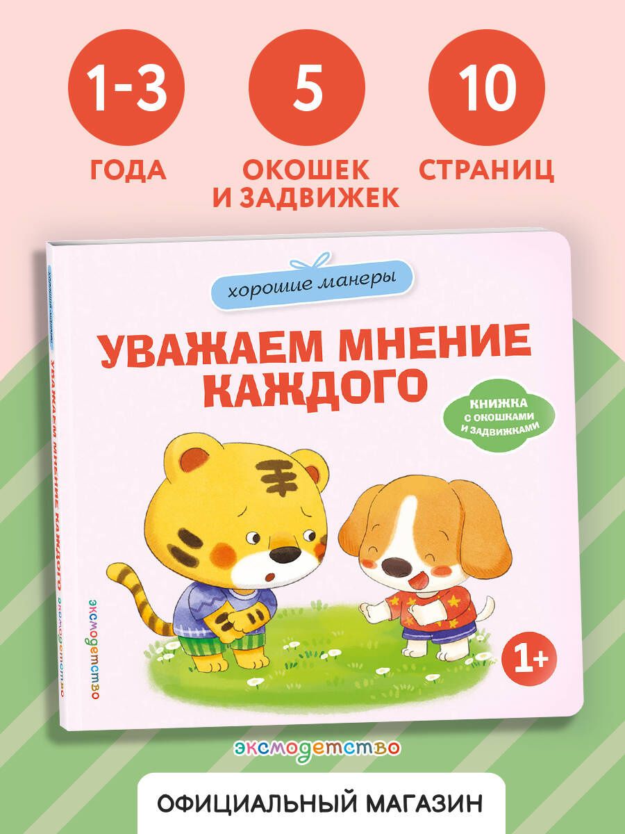 Хорошие манеры. Уважаем мнение каждого