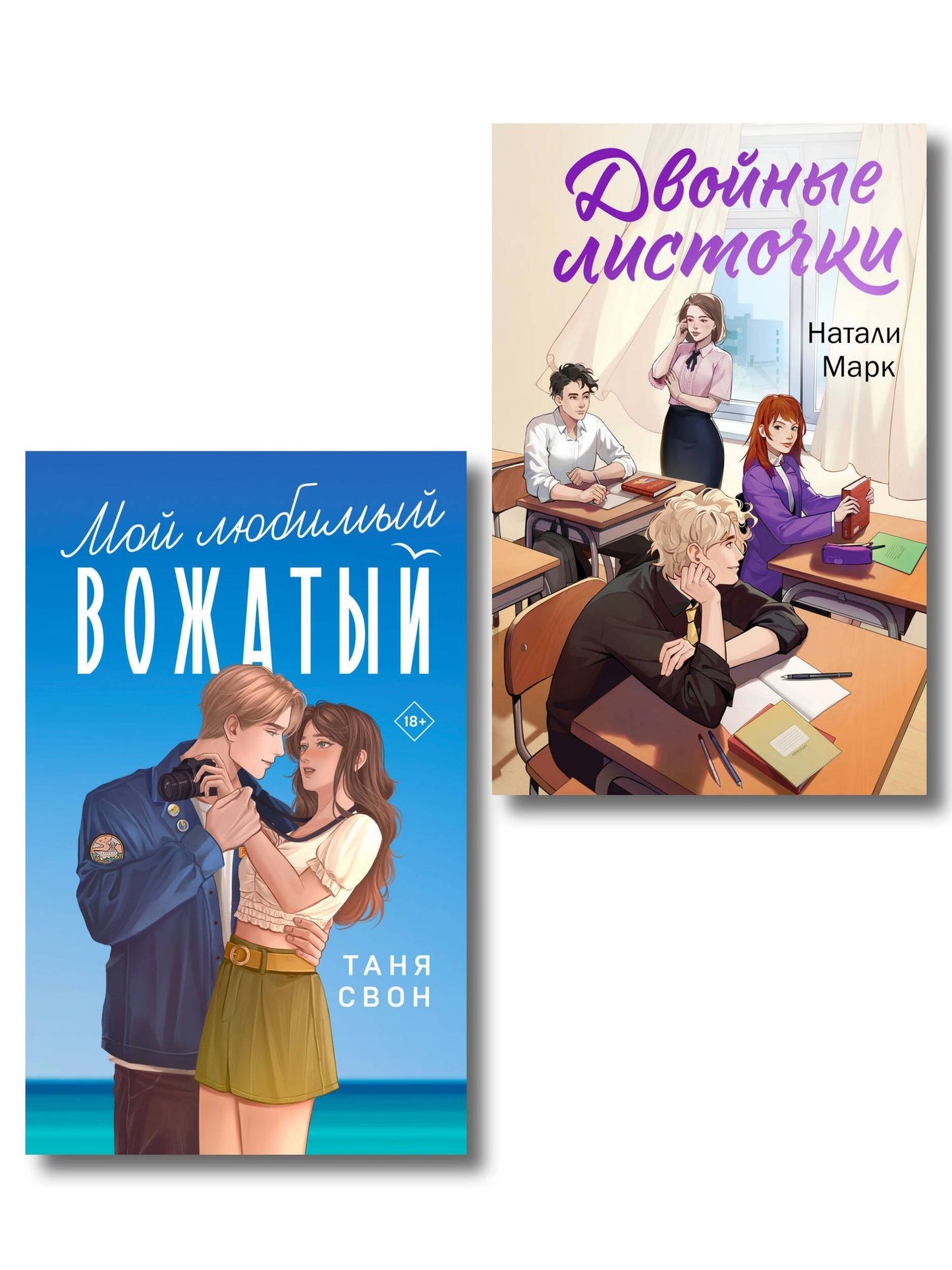 Таня Свон: Комплект из 2-х книг: Двойные листочки + Мой любимый вожатый