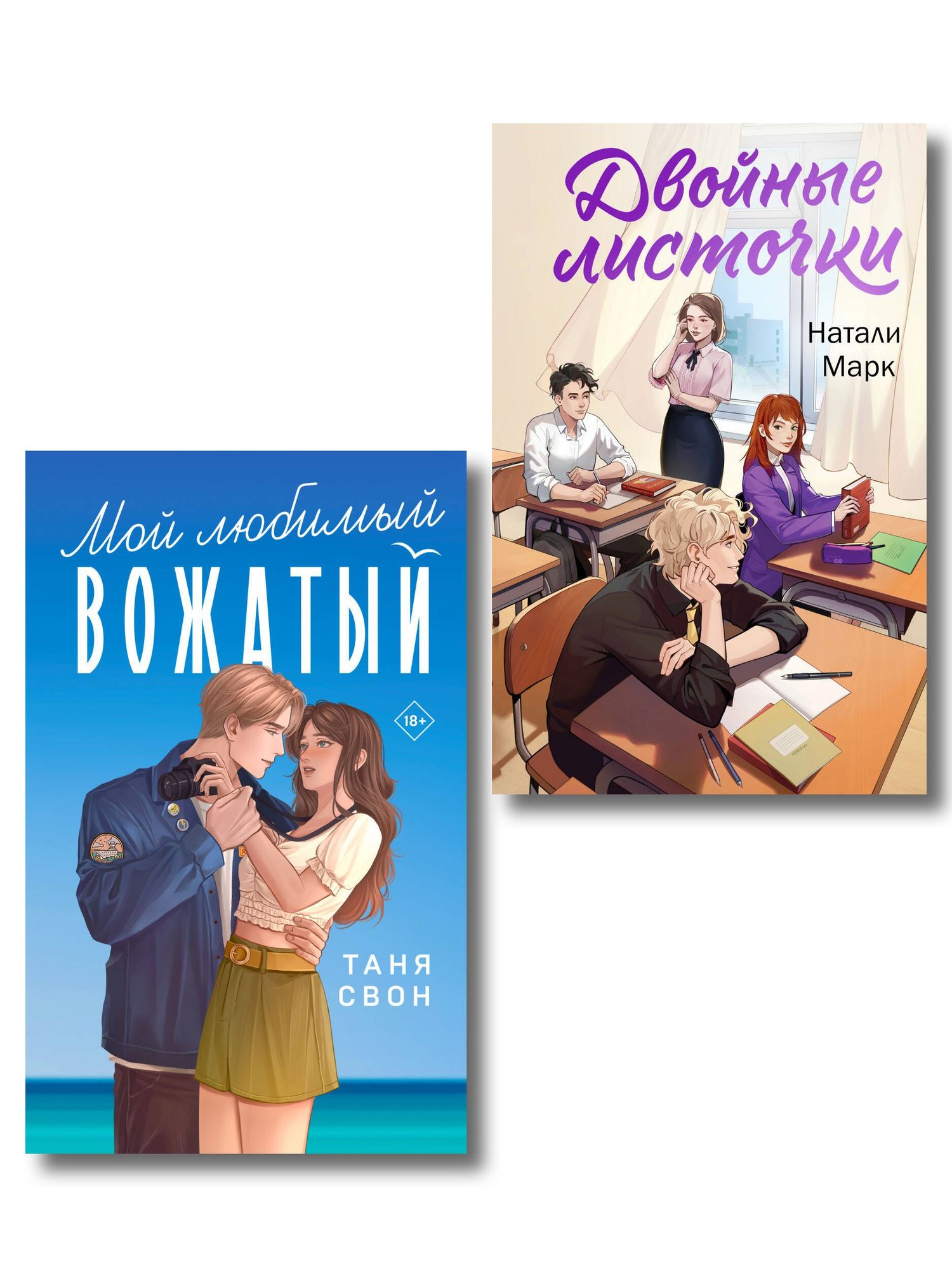 Таня Свон: Комплект из 2-х книг: Двойные листочки + Мой любимый вожатый