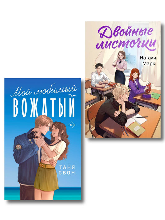 Таня Свон: Комплект из 2-х книг: Двойные листочки + Мой любимый вожатый