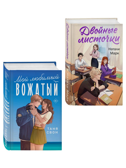 Таня Свон: Комплект из 2-х книг: Двойные листочки + Мой любимый вожатый