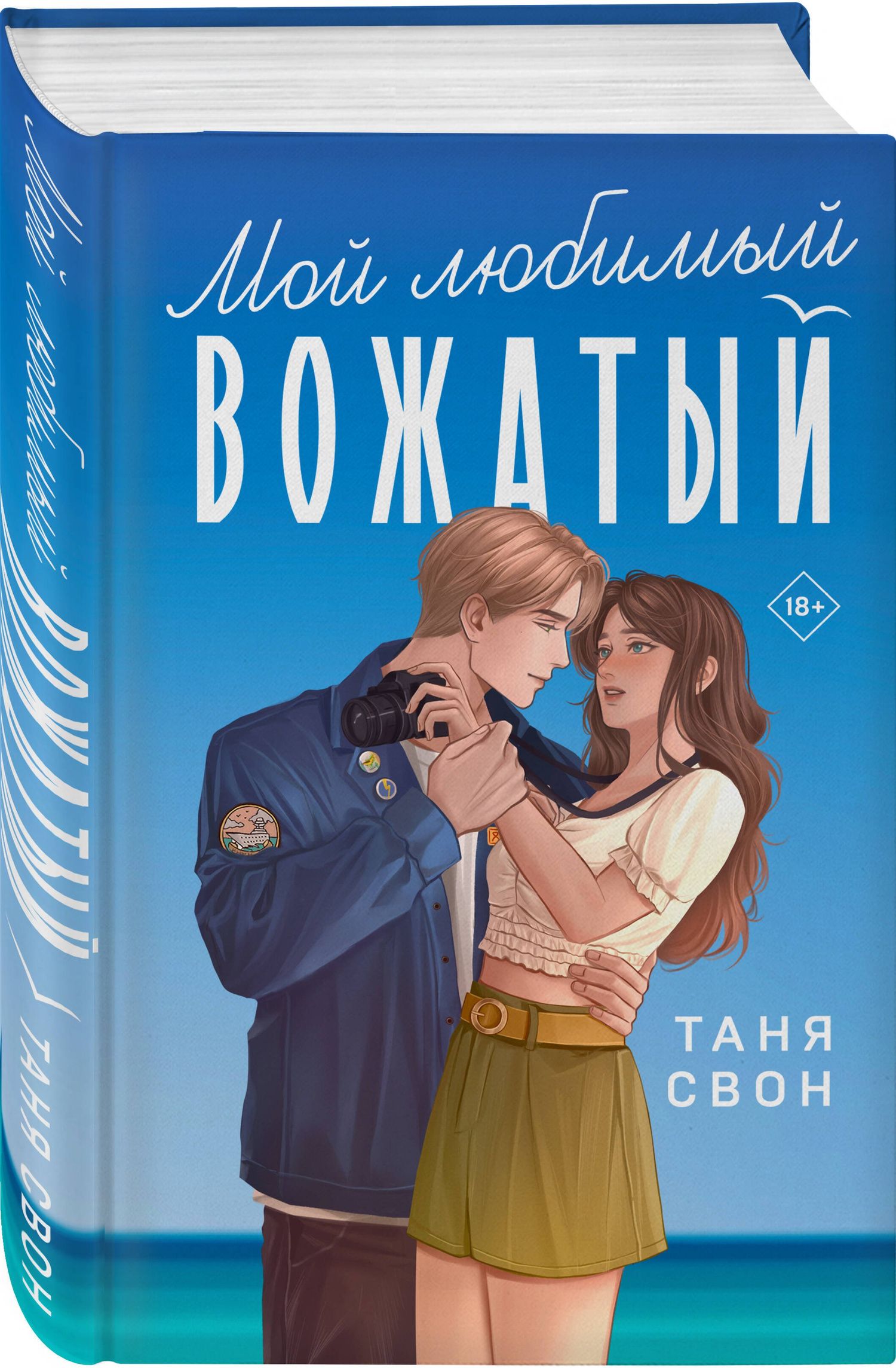Таня Свон: Комплект из 2-х книг: Двойные листочки + Мой любимый вожатый