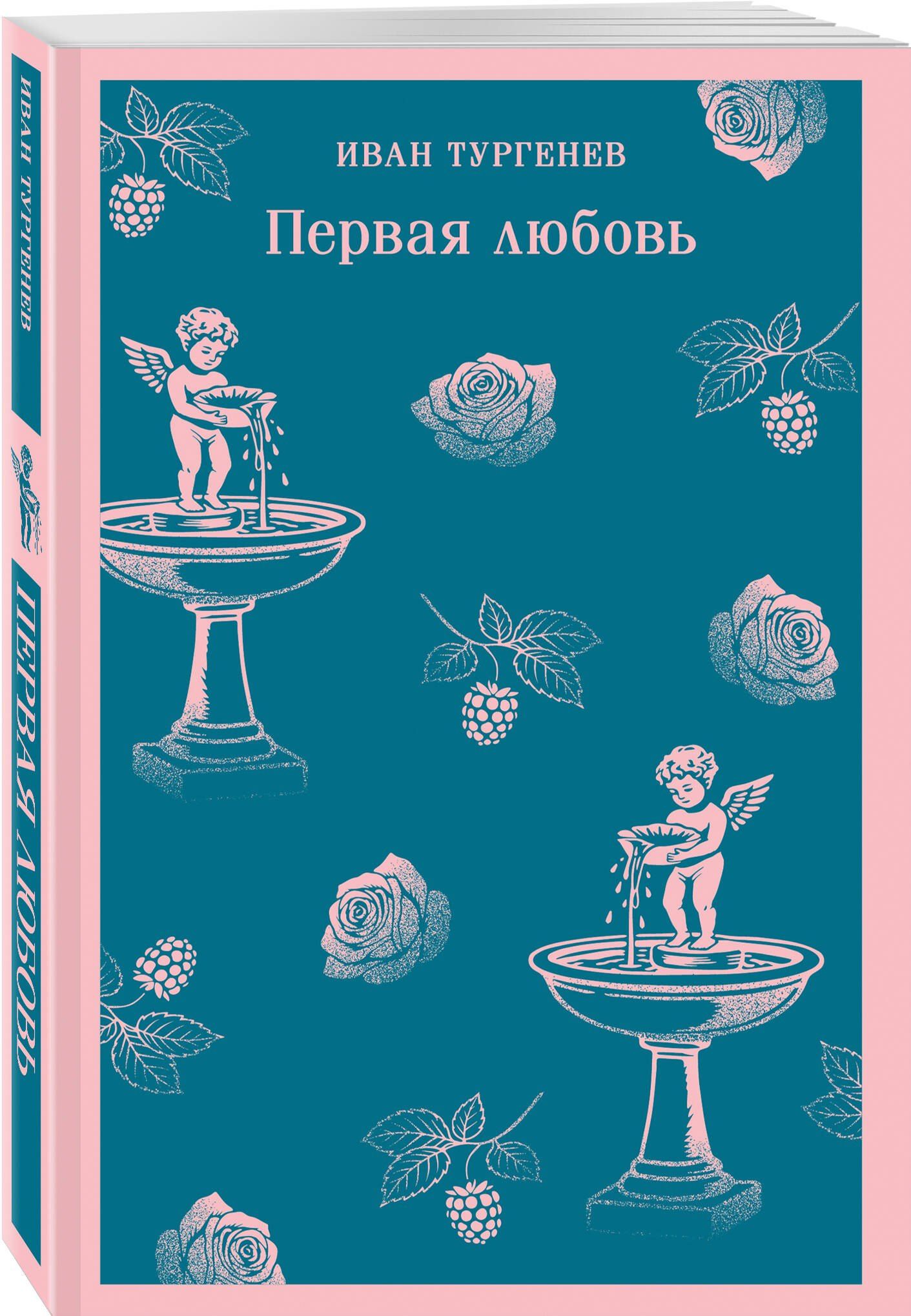 Иван Тургенев: Первая любовь