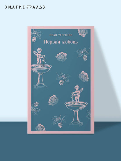 Иван Тургенев: Первая любовь