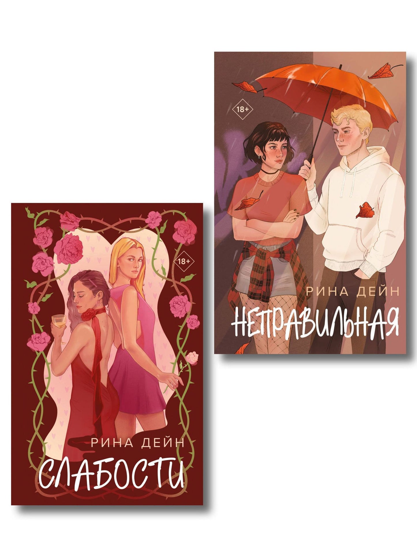 Рина Дейн: Комплект из 2-х книг Рины Дейн: Слабости + Неправильная