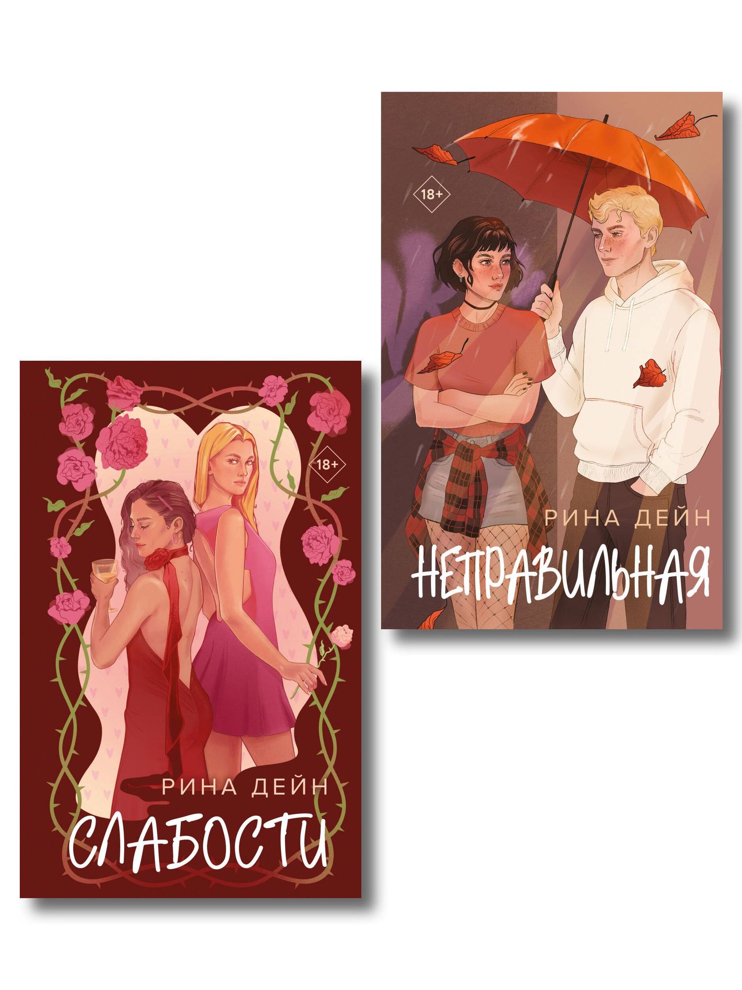 Рина Дейн: Комплект из 2-х книг Рины Дейн: Слабости + Неправильная