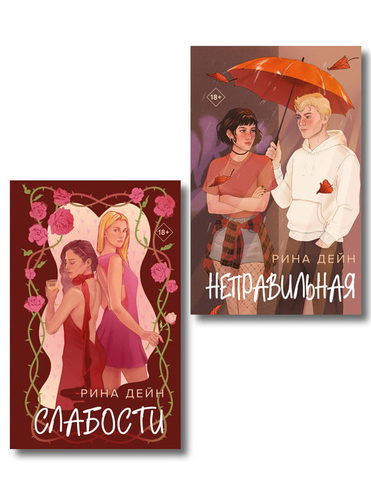 Рина Дейн: Комплект из 2-х книг Рины Дейн: Слабости + Неправильная